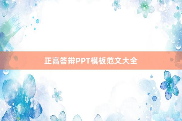 正高答辩PPT模板范文大全